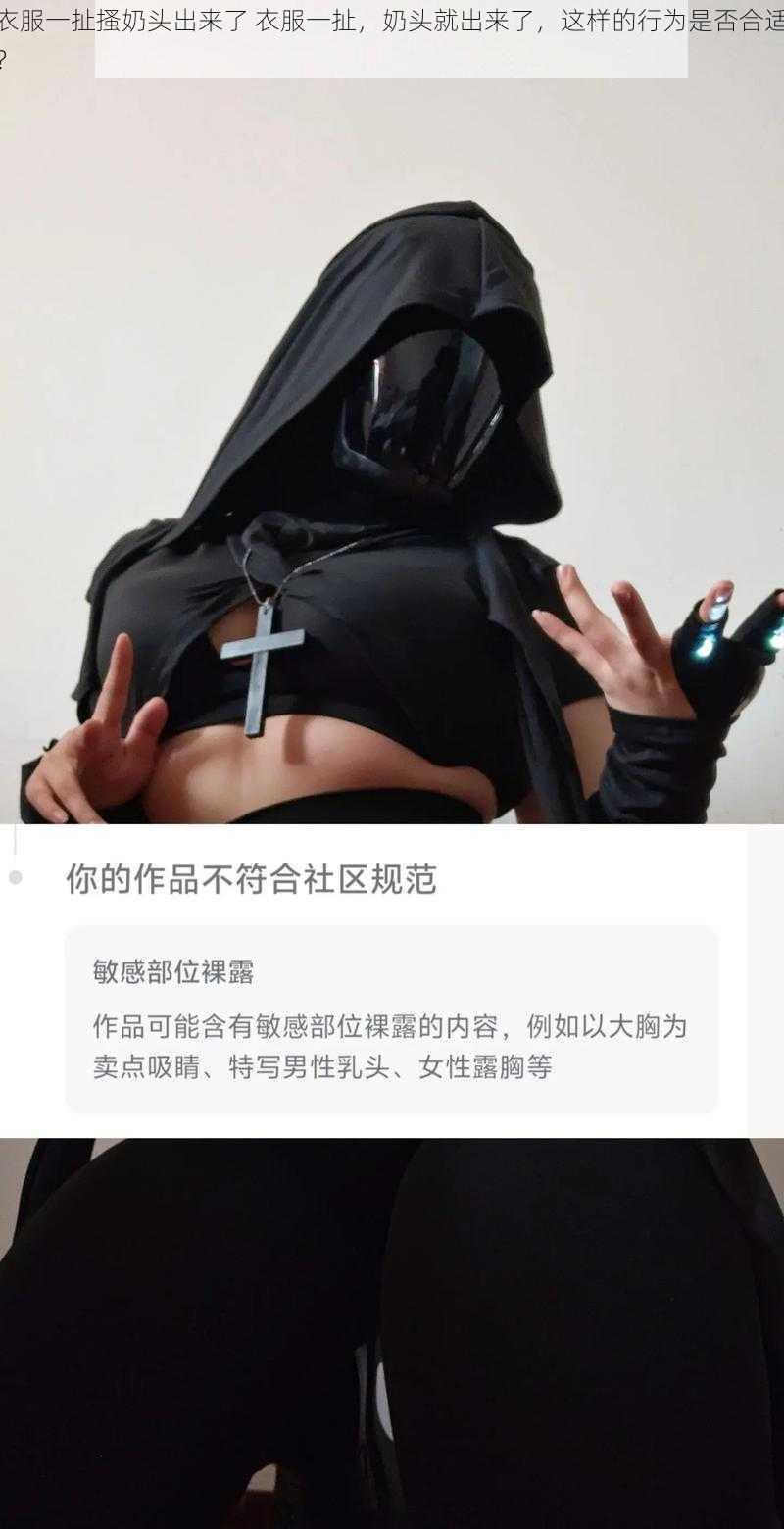 衣服一扯搔奶头出来了 衣服一扯，奶头就出来了，这样的行为是否合适？