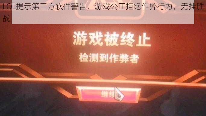 LOL提示第三方软件警告，游戏公正拒绝作弊行为，无挂胜战