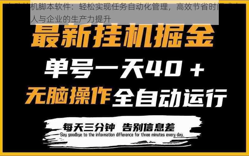 自动挂机脚本软件：轻松实现任务自动化管理，高效节省时间成本，助力个人与企业的生产力提升