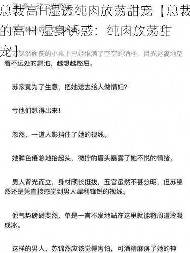 总裁高H湿透纯肉放荡甜宠【总裁的高 H 湿身诱惑：纯肉放荡甜宠】