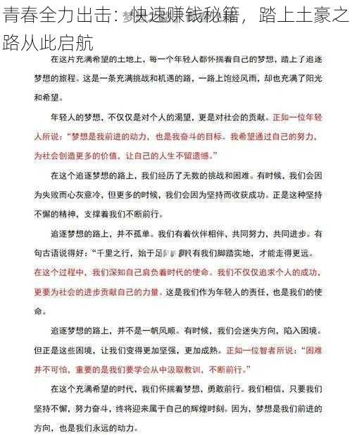 青春全力出击：快速赚钱秘籍，踏上土豪之路从此启航