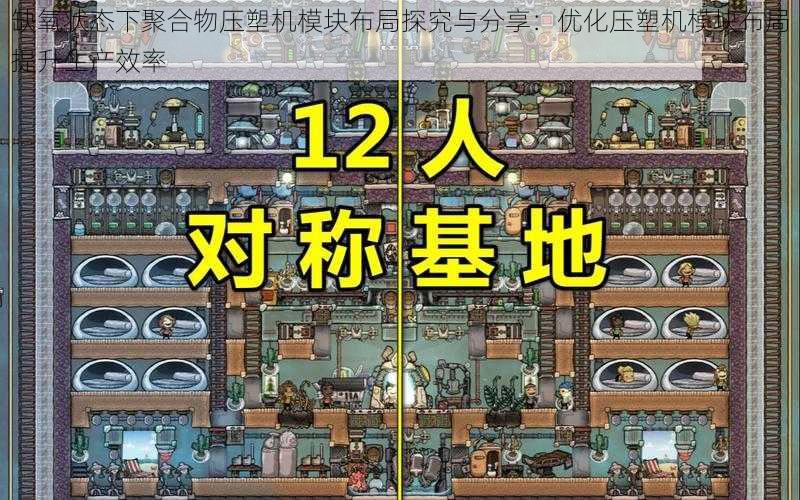 缺氧状态下聚合物压塑机模块布局探究与分享：优化压塑机模块布局提升生产效率