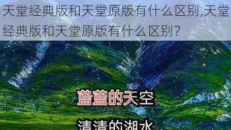 天堂经典版和天堂原版有什么区别,天堂经典版和天堂原版有什么区别？