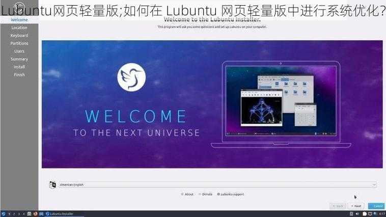 Lubuntu网页轻量版;如何在 Lubuntu 网页轻量版中进行系统优化？