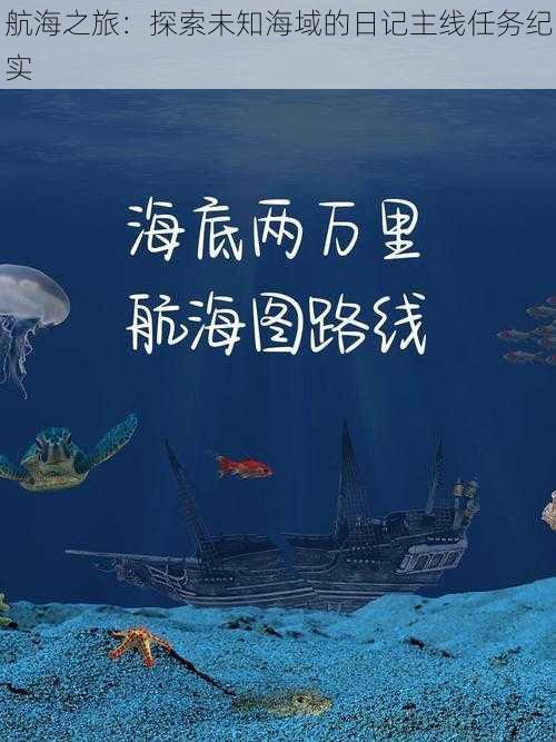 航海之旅：探索未知海域的日记主线任务纪实