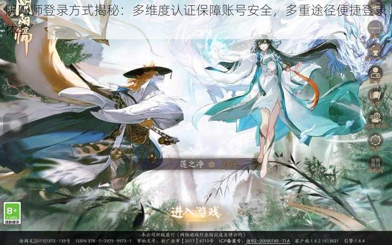 阴阳师登录方式揭秘：多维度认证保障账号安全，多重途径便捷登录体验