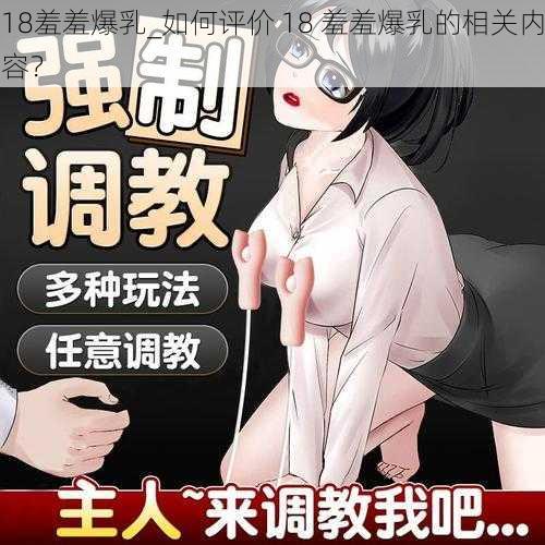 18羞羞爆乳_如何评价 18 羞羞爆乳的相关内容？