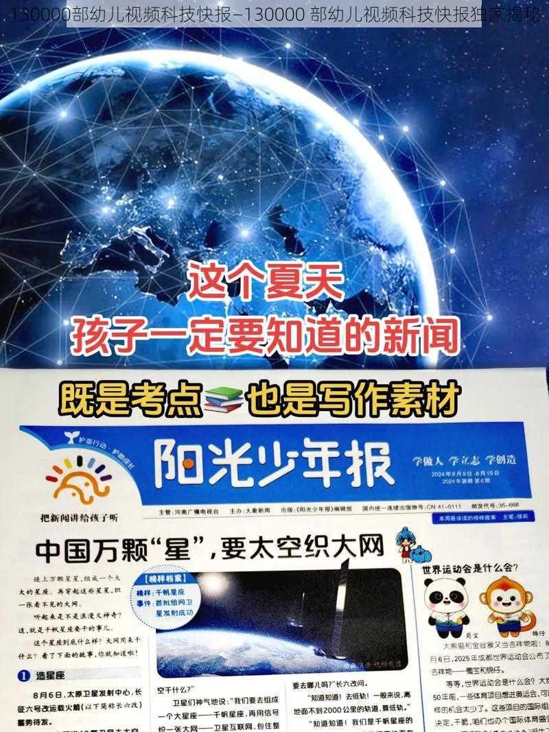 130000部幼儿视频科技快报—130000 部幼儿视频科技快报独家揭秘