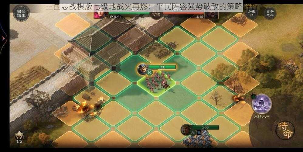 三国志战棋版七级地战火再燃：平民阵容强势破敌的策略解析