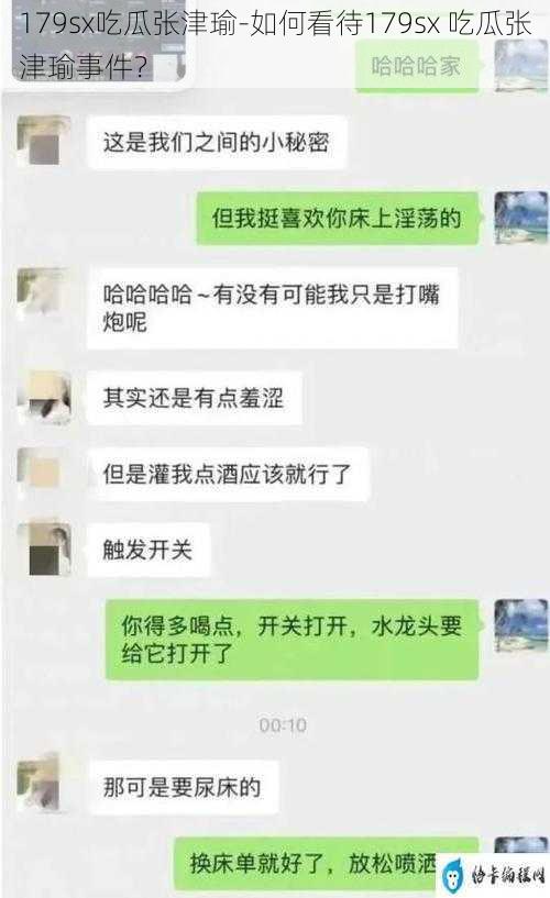 179sx吃瓜张津瑜-如何看待179sx 吃瓜张津瑜事件？