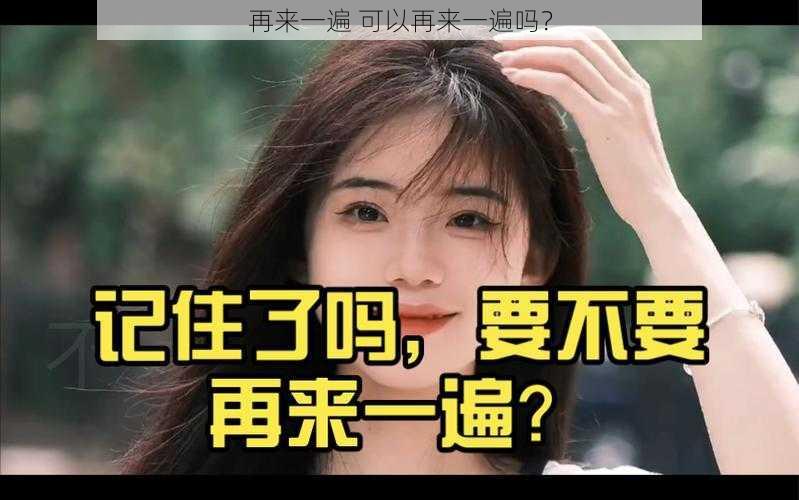 再来一遍 可以再来一遍吗？