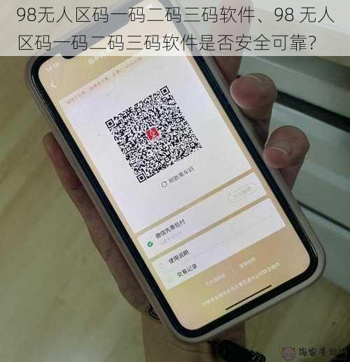 98无人区码一码二码三码软件、98 无人区码一码二码三码软件是否安全可靠？