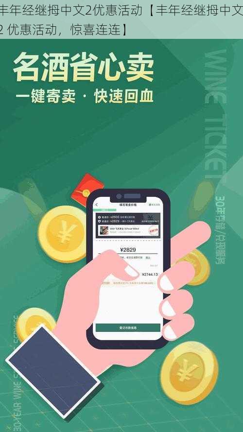 丰年经继拇中文2优惠活动【丰年经继拇中文 2 优惠活动，惊喜连连】