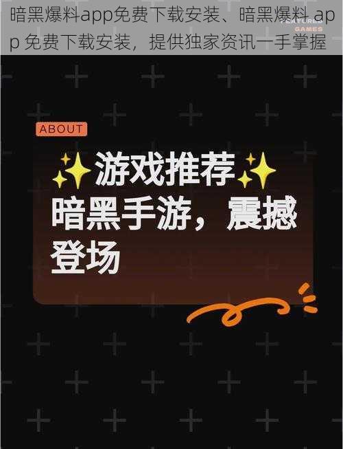 暗黑爆料app免费下载安装、暗黑爆料 app 免费下载安装，提供独家资讯一手掌握