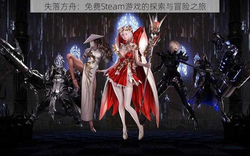 失落方舟：免费Steam游戏的探索与冒险之旅