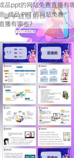 成品ppt的网站免费直播有哪些_成品 PPT 的网站免费直播有哪些？