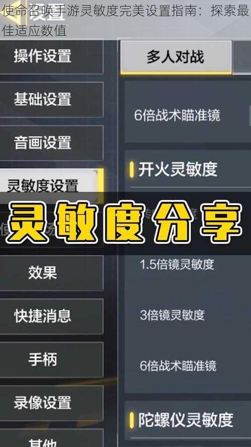 使命召唤手游灵敏度完美设置指南：探索最佳适应数值