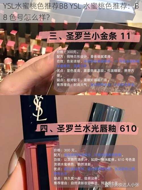 YSL水蜜桃色推荐B8 YSL 水蜜桃色推荐：B8 色号怎么样？