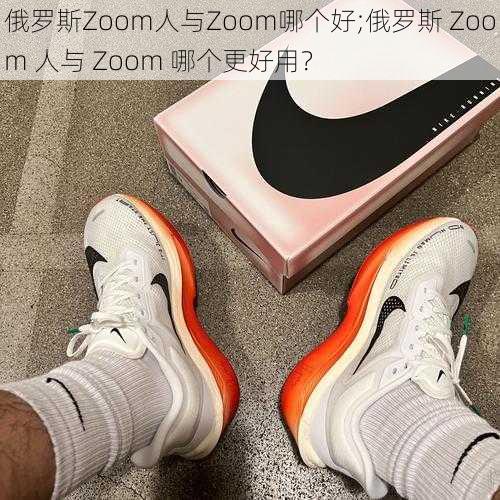 俄罗斯Zoom人与Zoom哪个好;俄罗斯 Zoom 人与 Zoom 哪个更好用？