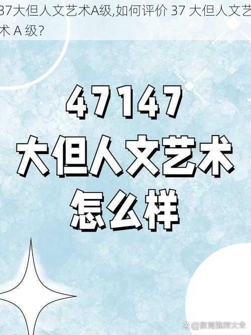 37大但人文艺术A级,如何评价 37 大但人文艺术 A 级？