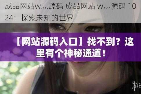 成品网站w灬源码 成品网站 w灬源码 1024：探索未知的世界