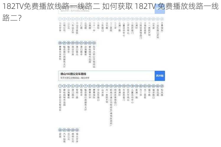 182TV免费播放线路一线路二 如何获取 182TV 免费播放线路一线路二？