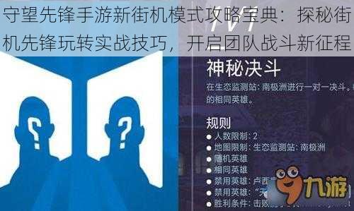 守望先锋手游新街机模式攻略宝典：探秘街机先锋玩转实战技巧，开启团队战斗新征程