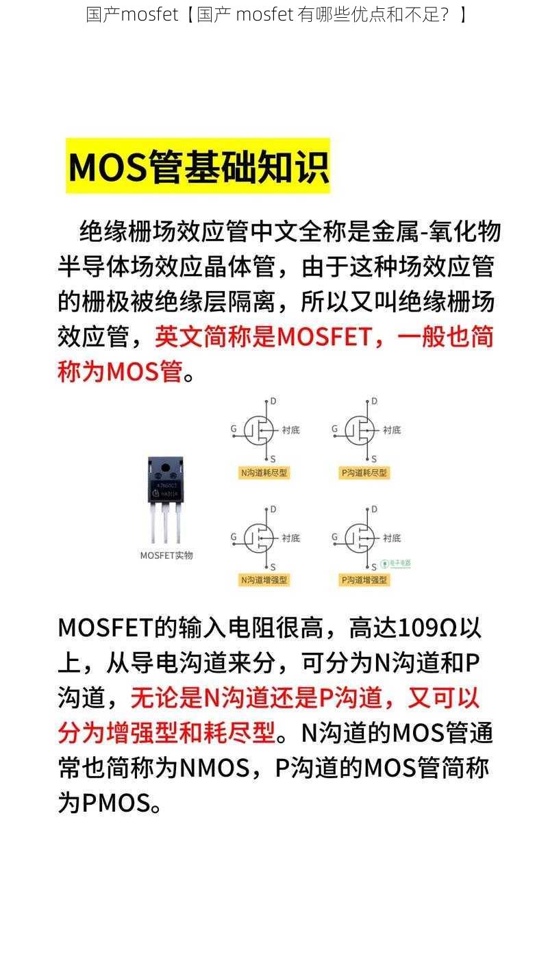 国产mosfet【国产 mosfet 有哪些优点和不足？】