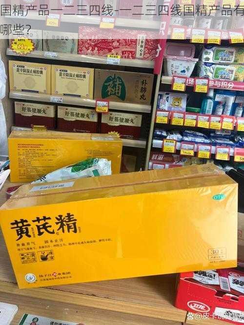 国精产品一二三四线-一二三四线国精产品有哪些？