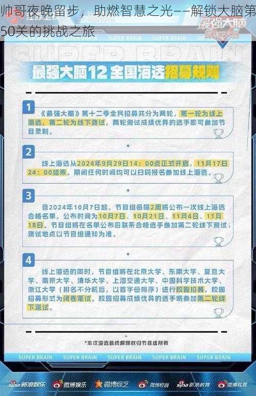 帅哥夜晚留步，助燃智慧之光——解锁大脑第50关的挑战之旅