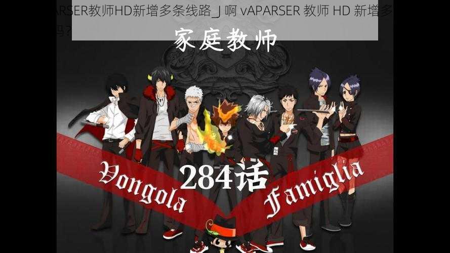 J啊vAPARSER教师HD新增多条线路_J 啊 vAPARSER 教师 HD 新增多条线路，你知道吗？