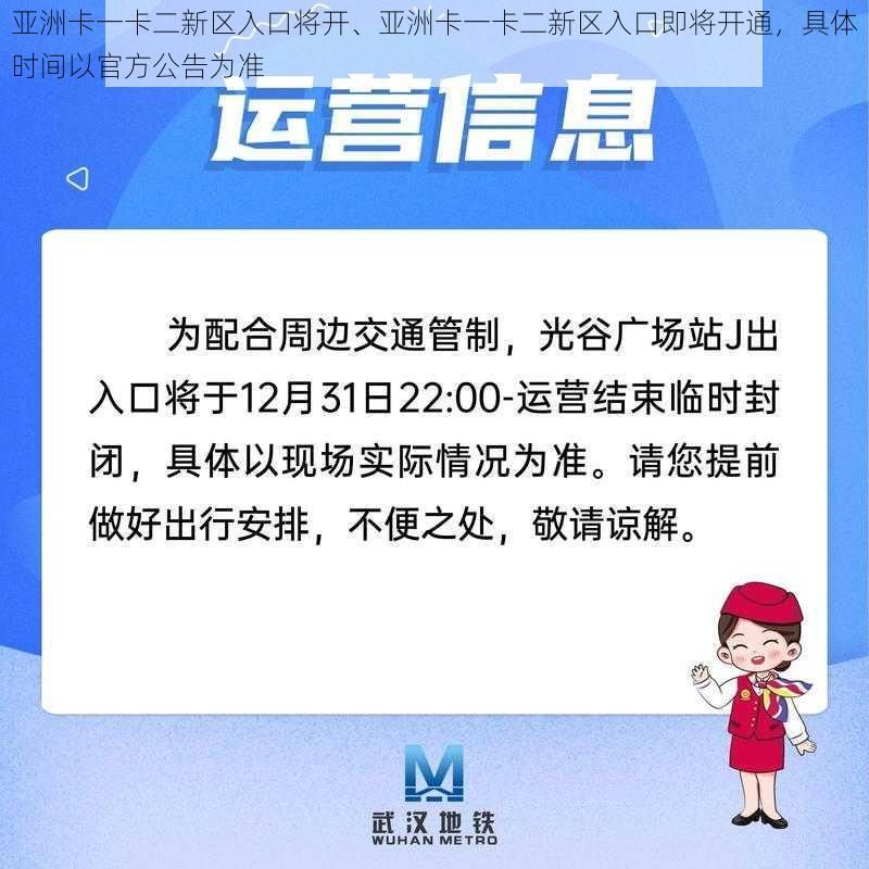 亚洲卡一卡二新区入口将开、亚洲卡一卡二新区入口即将开通，具体时间以官方公告为准