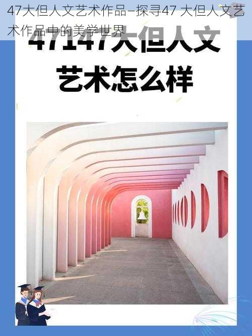 47大但人文艺术作品—探寻47 大但人文艺术作品中的美学世界