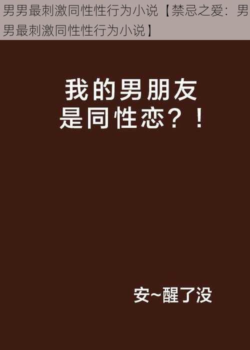 男男最刺激同性性行为小说【禁忌之爱：男男最刺激同性性行为小说】