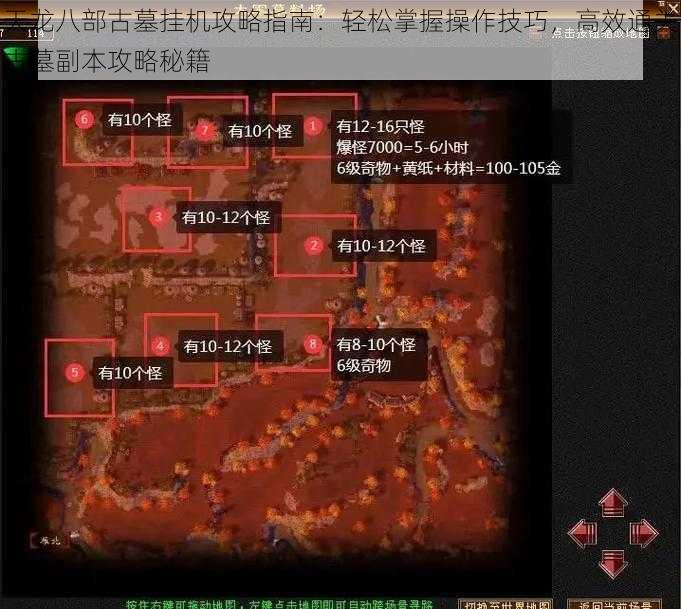 天龙八部古墓挂机攻略指南：轻松掌握操作技巧，高效通关古墓副本攻略秘籍