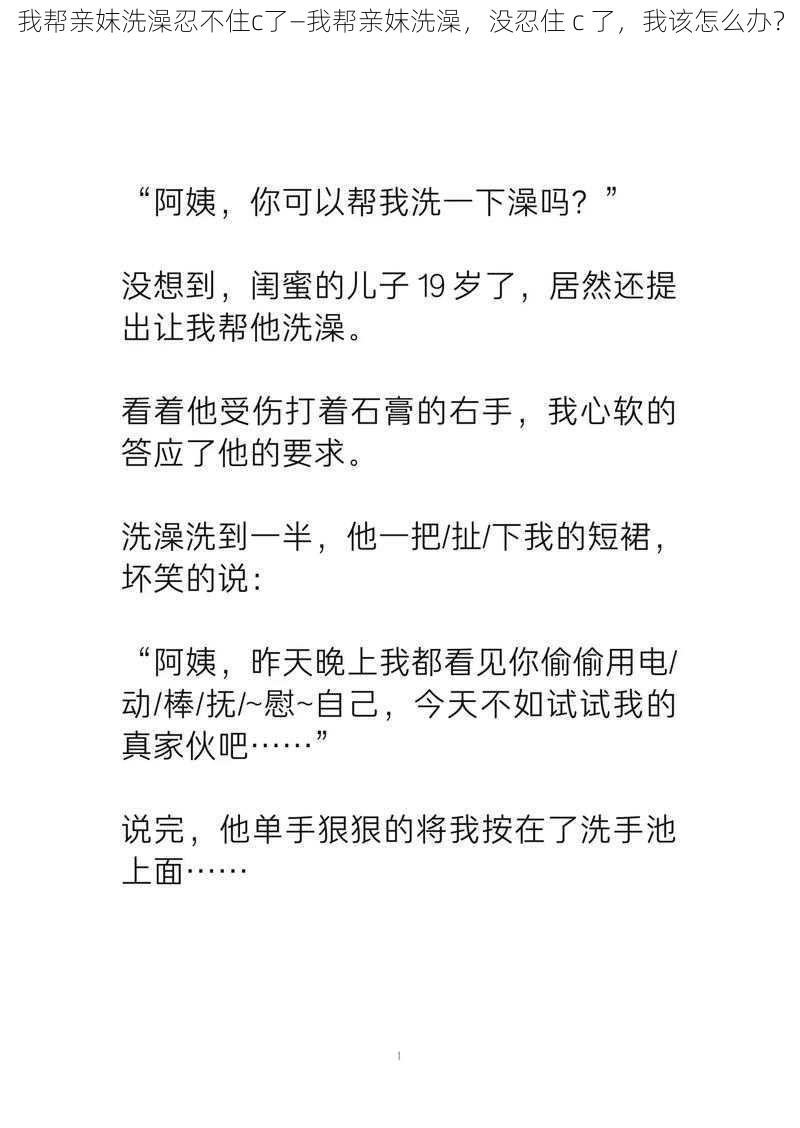 我帮亲妺洗澡忍不住c了—我帮亲妺洗澡，没忍住 c 了，我该怎么办？