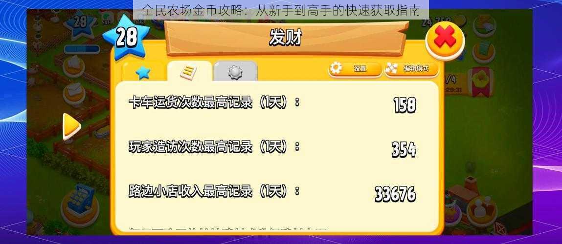 全民农场金币攻略：从新手到高手的快速获取指南