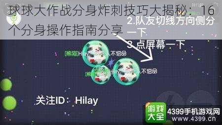 球球大作战分身炸刺技巧大揭秘：16个分身操作指南分享