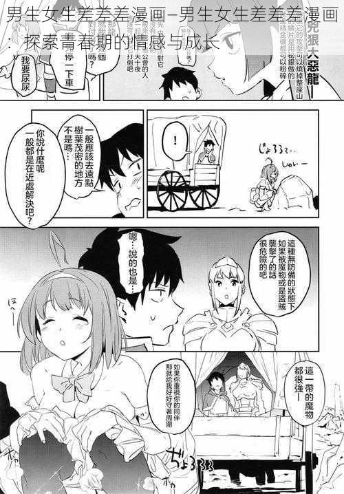 男生女生差差差漫画—男生女生差差差漫画：探索青春期的情感与成长