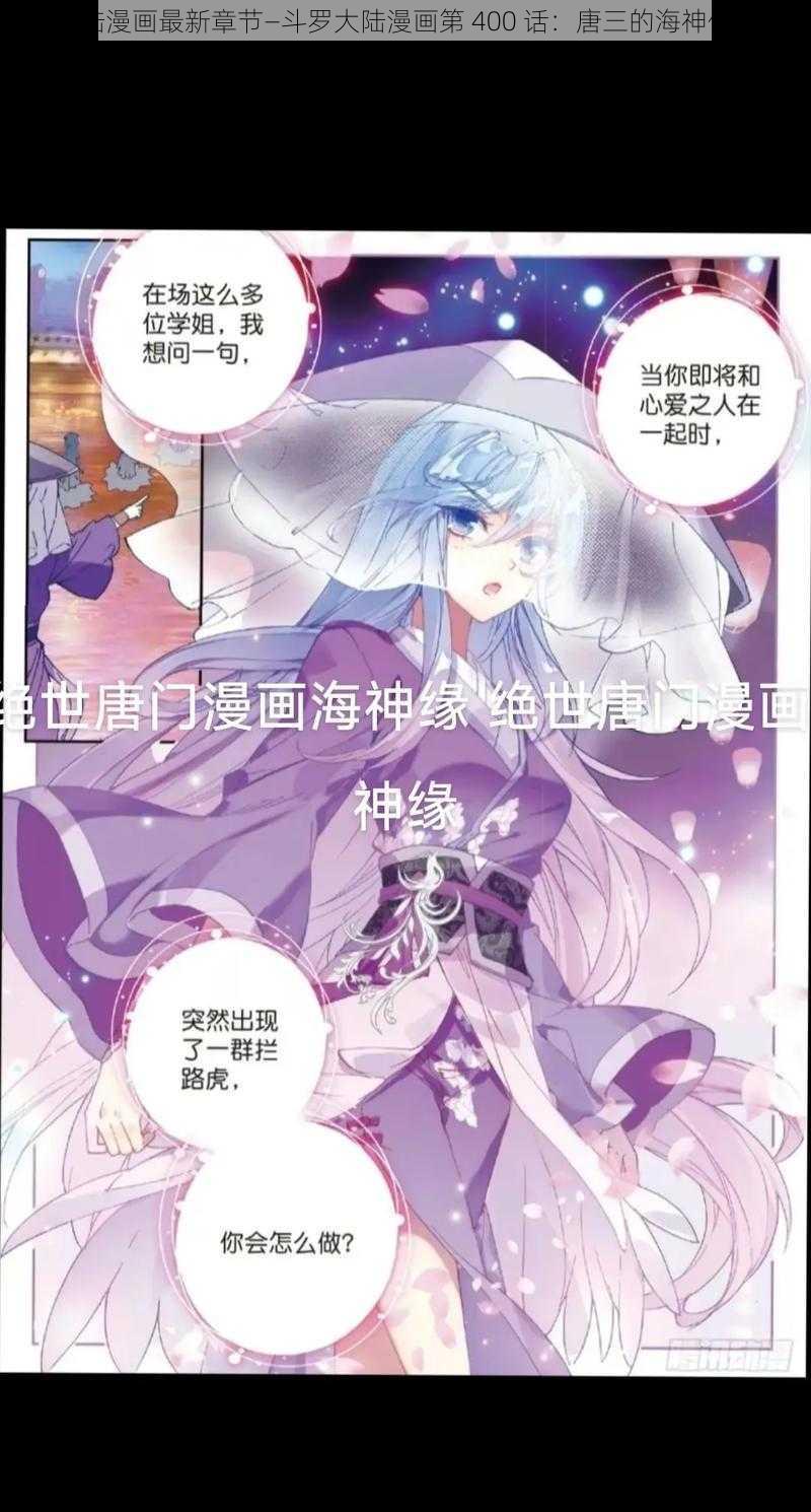 斗罗大陆漫画最新章节—斗罗大陆漫画第 400 话：唐三的海神传承之路