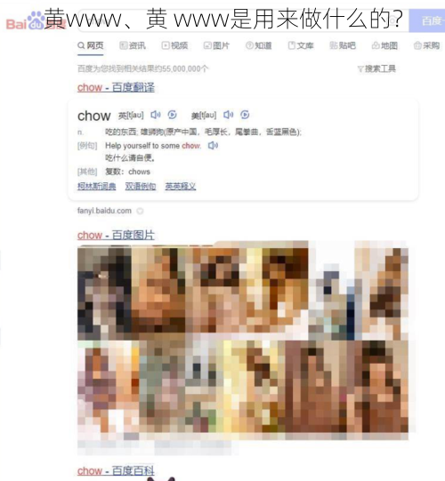 黄www、黄 www是用来做什么的？