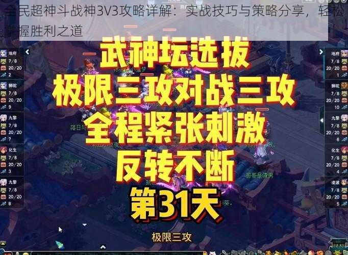 全民超神斗战神3V3攻略详解：实战技巧与策略分享，轻松掌握胜利之道