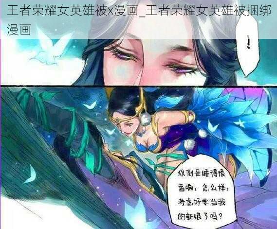 王者荣耀女英雄被x漫画_王者荣耀女英雄被捆绑漫画