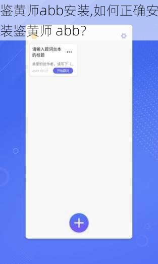 鉴黄师abb安装,如何正确安装鉴黄师 abb？