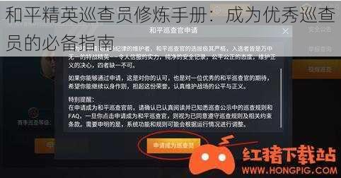 和平精英巡查员修炼手册：成为优秀巡查员的必备指南