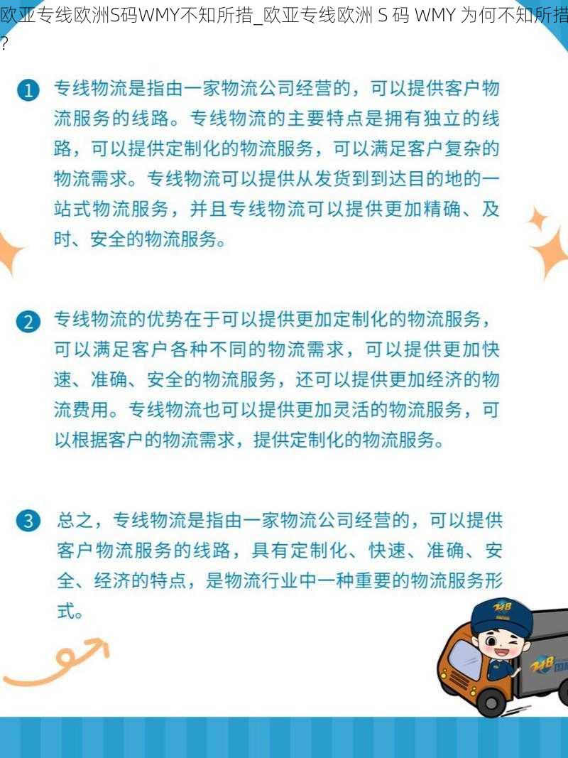 欧亚专线欧洲S码WMY不知所措_欧亚专线欧洲 S 码 WMY 为何不知所措？