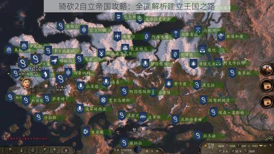 骑砍2自立帝国攻略：全面解析建立王国之路