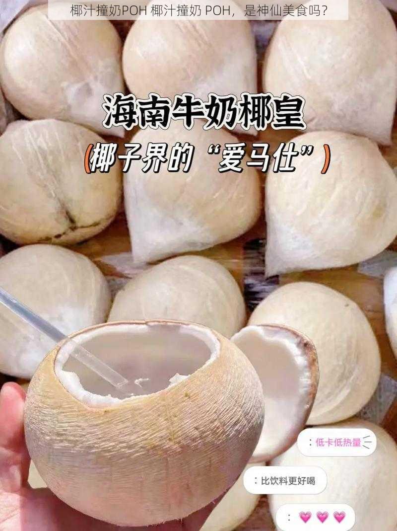 椰汁撞奶POH 椰汁撞奶 POH，是神仙美食吗？