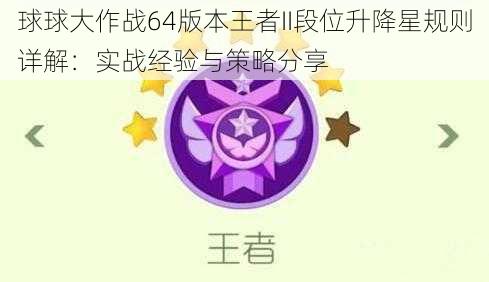 球球大作战64版本王者II段位升降星规则详解：实战经验与策略分享