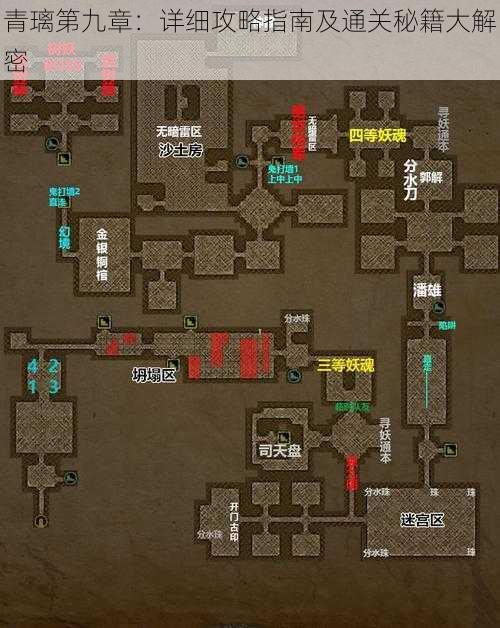 青璃第九章：详细攻略指南及通关秘籍大解密